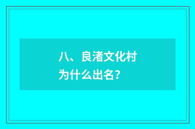八、良渚文化村为什么出名？