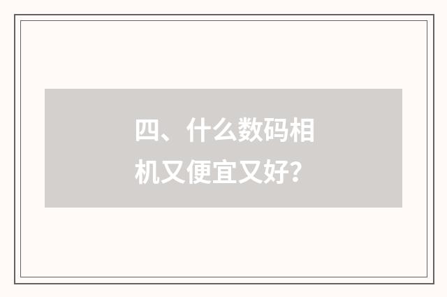 四、什么数码相机又便宜又好？