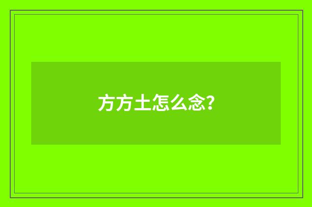 方方土怎么念？