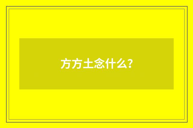 方方土念什么？