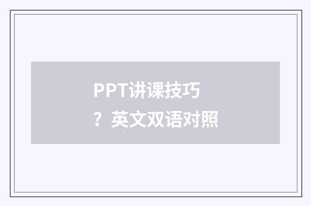 PPT讲课技巧？英文双语对照