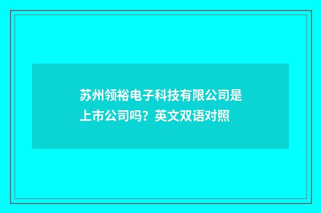 苏州领裕电子科技有限公司是上市公司吗？英文双语对照