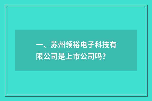 一、苏州领裕电子科技有限公司是上市公司吗？
