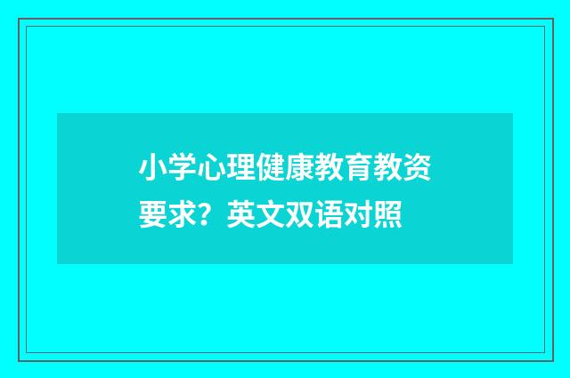 小学心理健康教育教资要求？英文双语对照