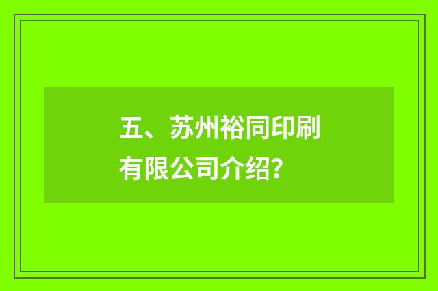 五、苏州裕同印刷有限公司介绍？
