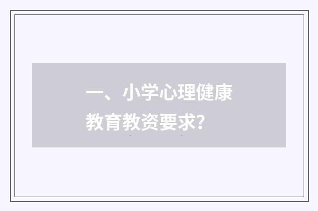 一、小学心理健康教育教资要求?