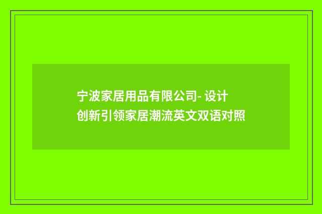 宁波家居用品有限公司- 设计创新引领家居潮流英文双语对照