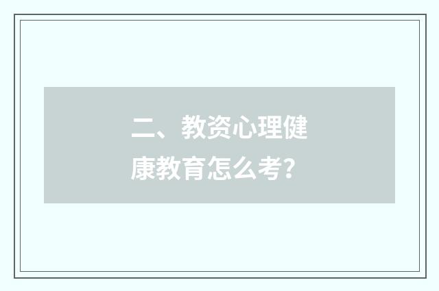 二、教资心理健康教育怎么考？