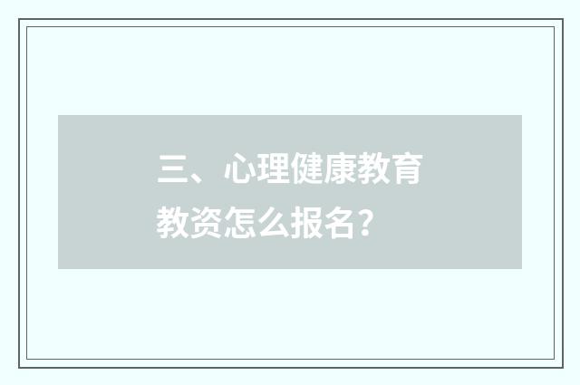 三、心理健康教育教资怎么报名？