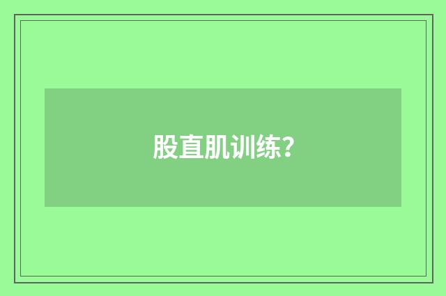 股直肌训练?