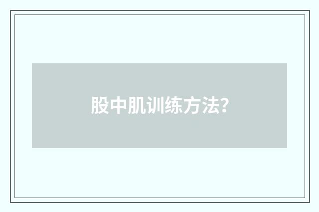 股中肌训练方法？