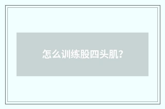 怎么训练股四头肌？