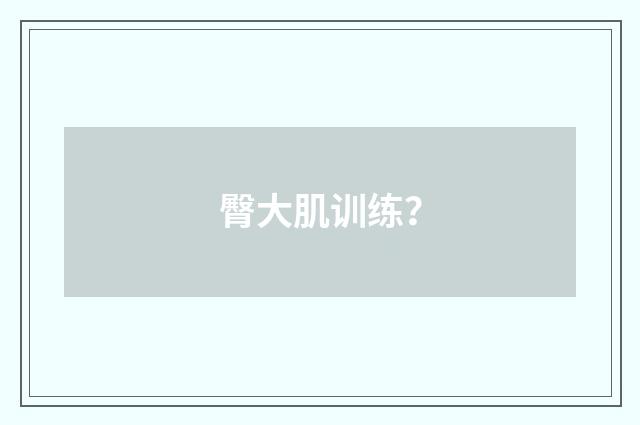 臀大肌训练？