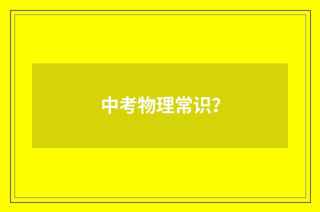 中考物理常识?