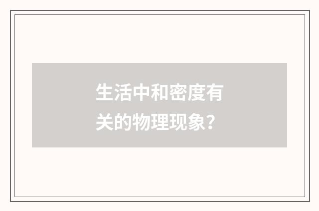 生活中和密度有关的物理现象？