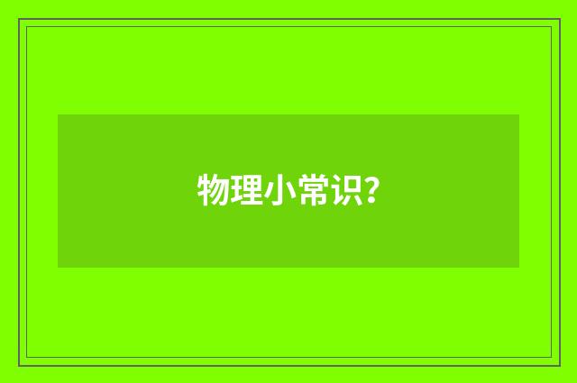 物理小常识？