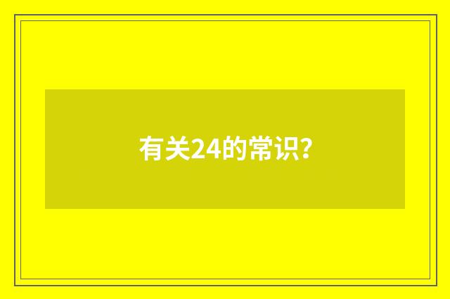 有关24的常识？