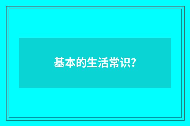 基本的生活常识？
