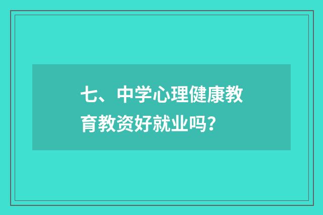 七、中学心理健康教育教资好就业吗？