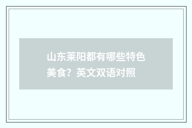 山东莱阳都有哪些特色美食？英文双语对照