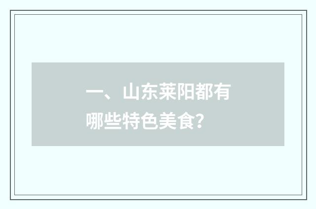 一、山东莱阳都有哪些特色美食？