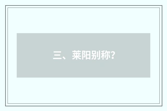 三、莱阳别称？