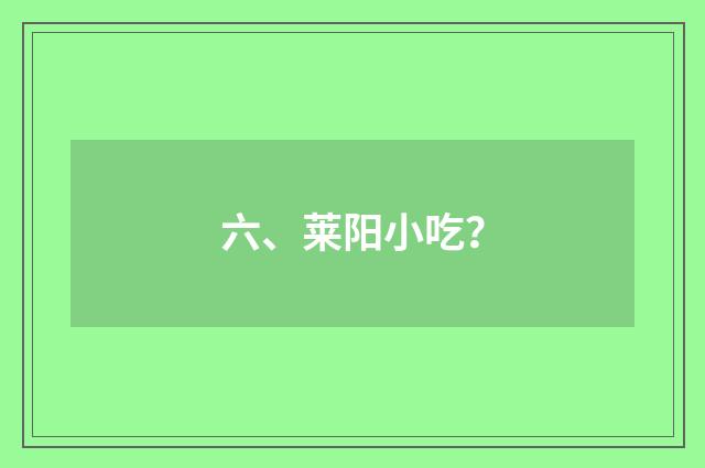 六、莱阳小吃?