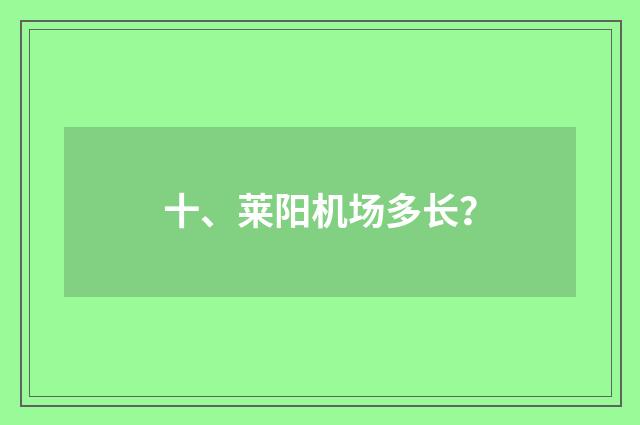 十、莱阳机场多长？