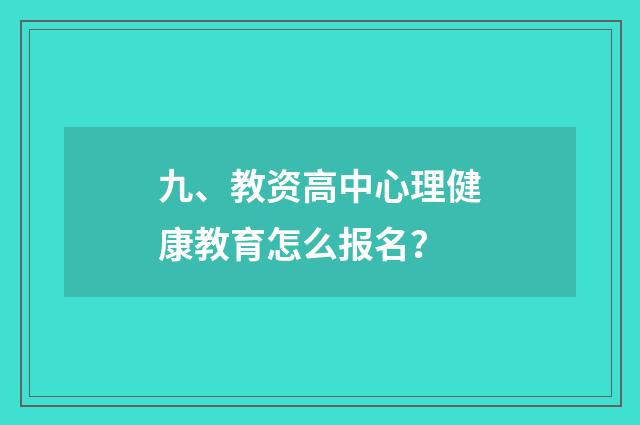 九、教资高中心理健康教育怎么报名？