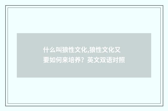 什么叫狼性文化,狼性文化又要如何来培养？英文双语对照