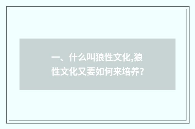 一、什么叫狼性文化,狼性文化又要如何来培养？