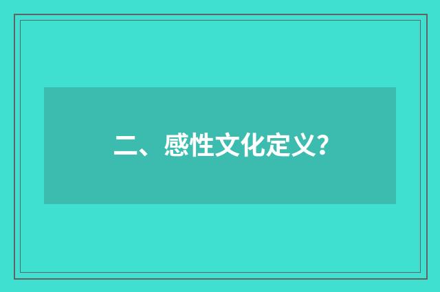 二、感性文化定义？