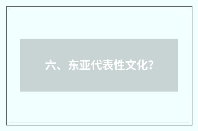 六、东亚代表性文化？
