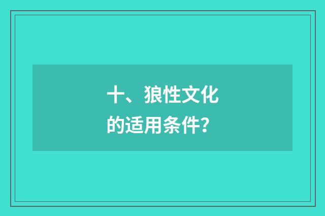 十、狼性文化的适用条件？