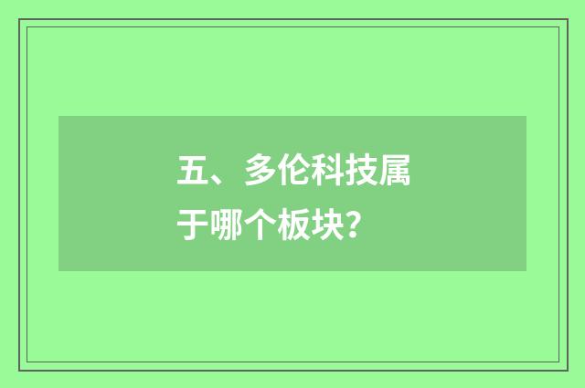五、多伦科技属于哪个板块？