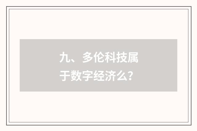 九、多伦科技属于数字经济么?