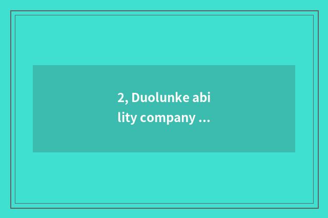 2, Duolunke ability company current situation?