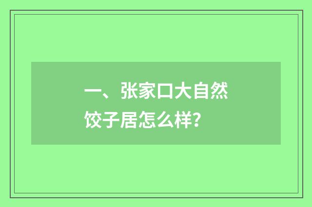 一、张家口大自然饺子居怎么样？