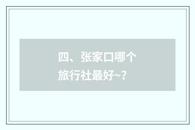 四、张家口哪个旅行社最好~？
