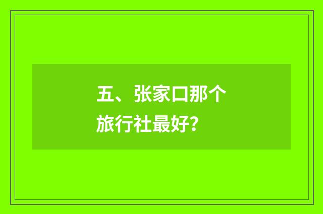 五、张家口那个旅行社最好？
