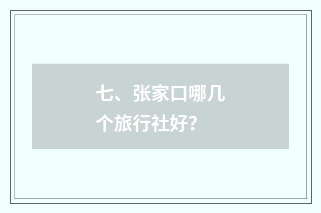 七、张家口哪几个旅行社好？