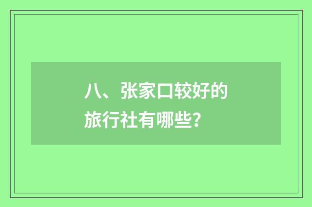 八、张家口较好的旅行社有哪些？