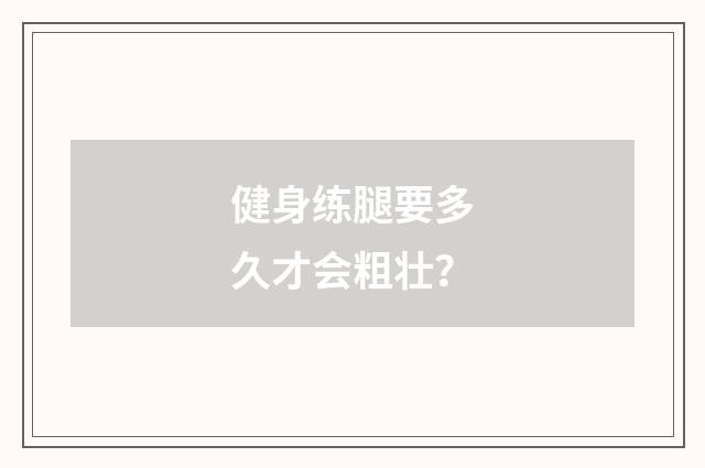 健身练腿要多久才会粗壮?