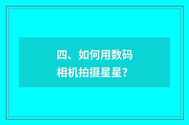 四、如何用数码相机拍摄星星？