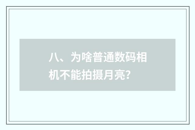 八、为啥普通数码相机不能拍摄月亮？