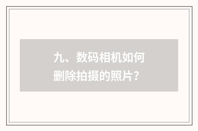 九、数码相机如何删除拍摄的照片？
