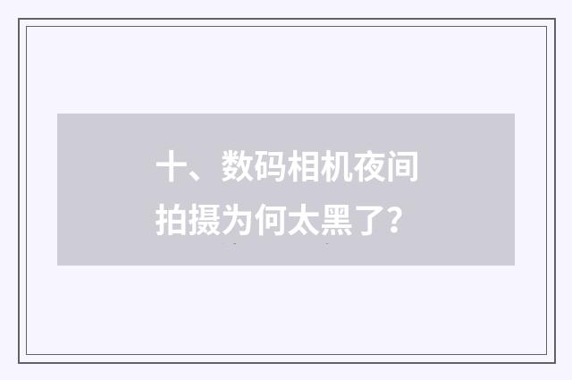 十、数码相机夜间拍摄为何太黑了？