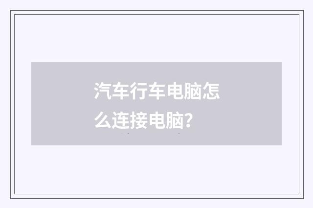 汽车行车电脑怎么连接电脑？