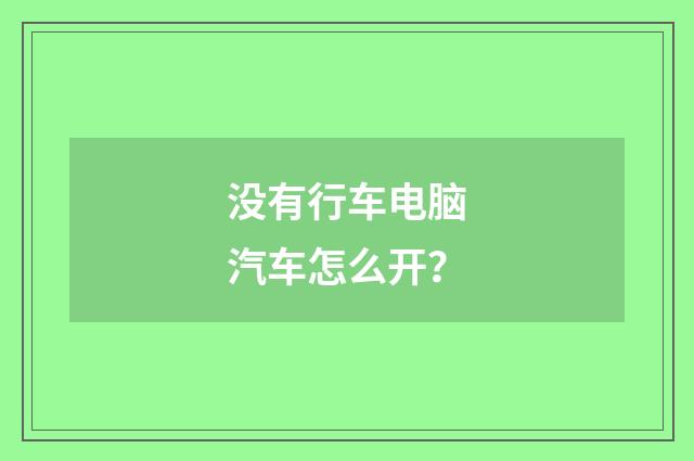 没有行车电脑汽车怎么开?