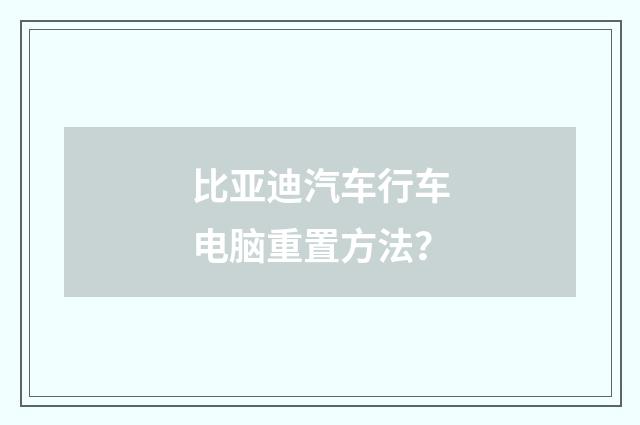 比亚迪汽车行车电脑重置方法？